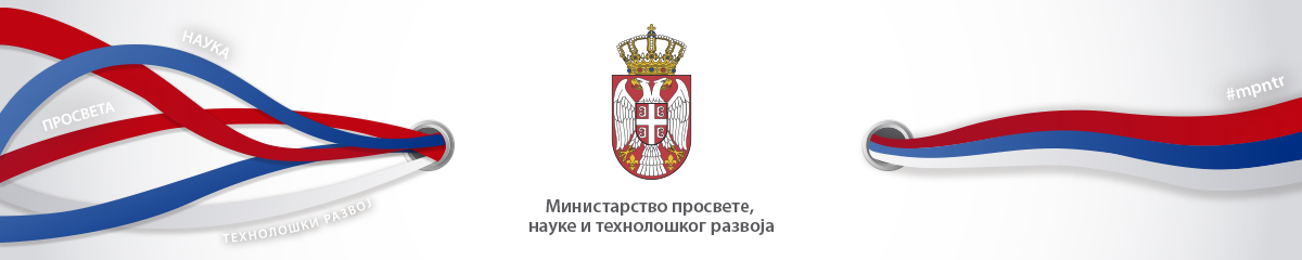Ministry of Education, Science and Technological Development - Republic of Serbia